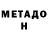 МЕТАДОН VHQ Mariam Bayanduryan